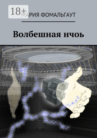 Волбешная нчоь. 
