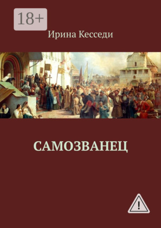 Самозванец. Ирина Кэсседи