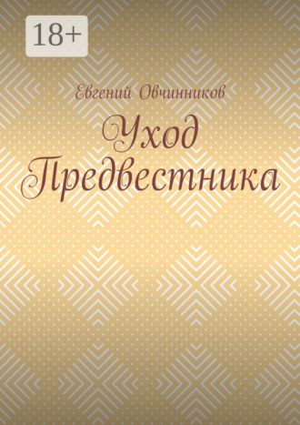 Уход Предвестника. Евгений Овчинников