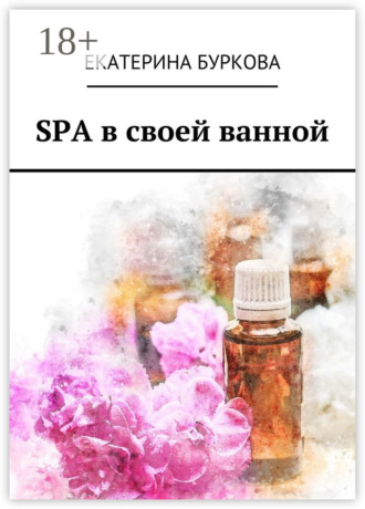 Екатерина Буркова. SPA в своей ванной