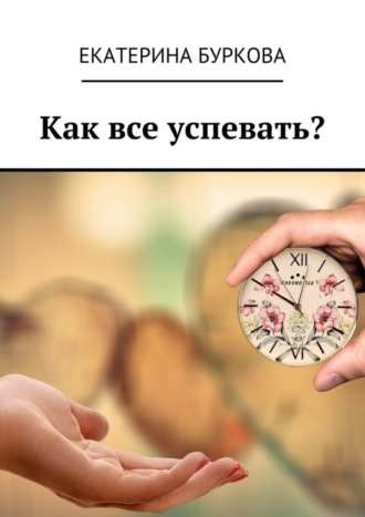 Как все успевать?. 