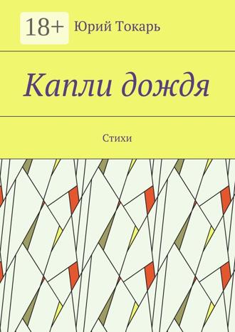 Капли дождя. Стихи. 