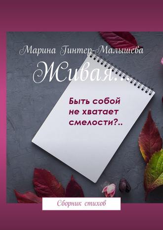 Марина Малышева-Гинтер. Живая… Сборник стихов