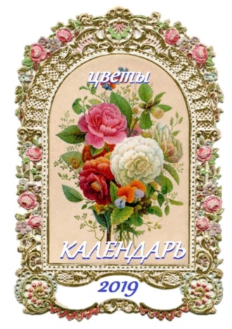 В. И. Жиглов. Цветы. Календарь-2019