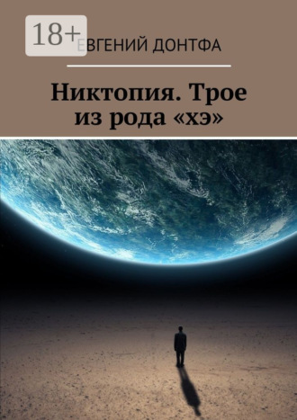 Евгений Донтфа. Никтопия. Трое из рода «хэ»