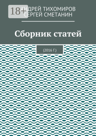 Сборник статей. 2016 г.. 