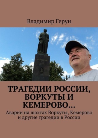 Трагедии России, Воркуты и Кемерово… Аварии на шахтах Воркуты, Кемерово и другие трагедии в России. 