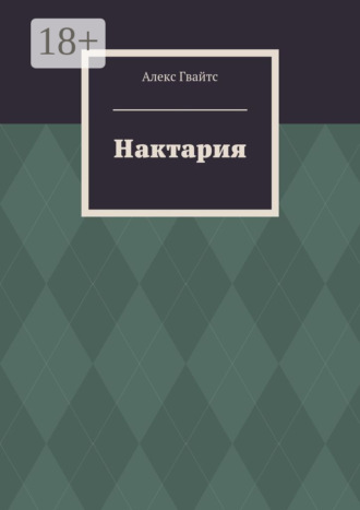 Алекс Гвайтс. Нактария