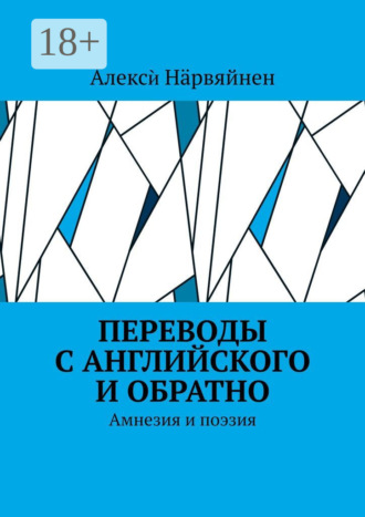 Переводы с английского и обратно. Амнезия и поэзия. Алексѝ Нӓрвяйнен
