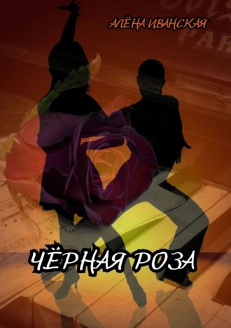 Чёрная Роза. 