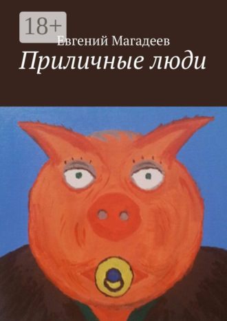 Приличные люди. 