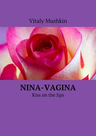 Виталий Мушкин. Nina-vagina. Kiss on the lips