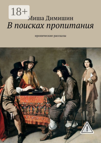 Миша Димишин. В поисках пропитания. Иронические рассказы