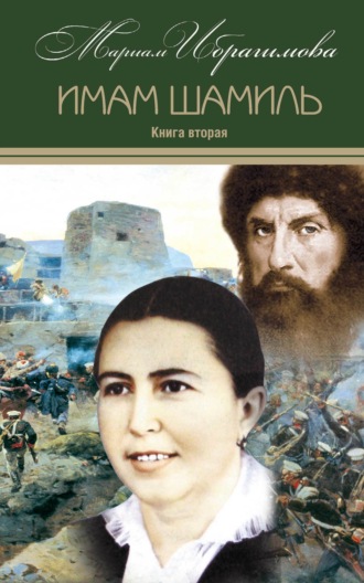 Имам Шамиль. Книга вторая. 
