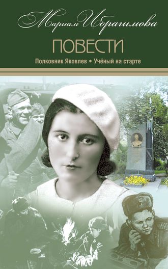 М. И. Ибрагимова. Полковник Яковлев. Ученый на старте