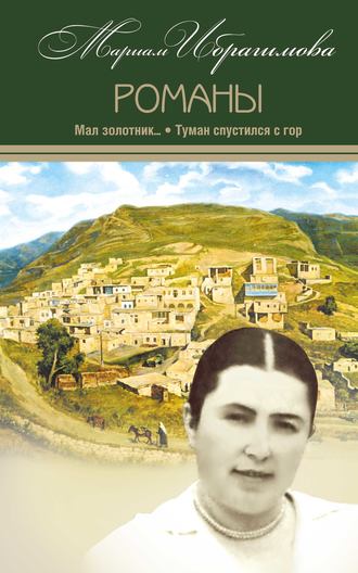 Мал золотник…; Туман спустился c гор. 