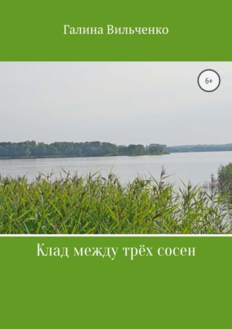 Клад между трёх сосен. 