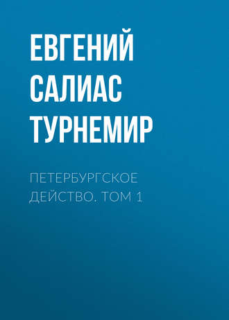 Петербургское действо. Том 1. Евгений Салиас де Турнемир