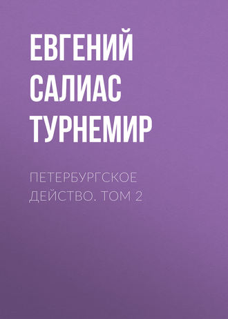 Петербургское действо. Том 2. Евгений Салиас де Турнемир
