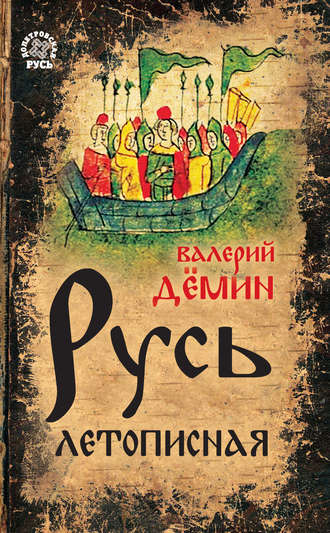 Русь летописная. 