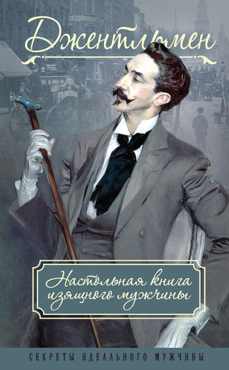 Петр Метузал. Джентльмен. Настольная книга изящного мужчины (сборник)