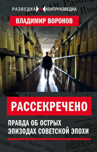 Рассекречено. Правда об острых эпизодах советской эпохи. Владимир Воронов