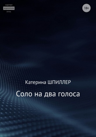 Соло на два голоса. 