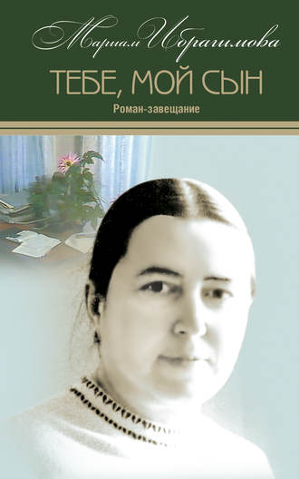 М. И. Ибрагимова. Тебе, мой сын. Роман-завещание