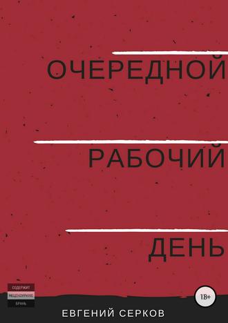 Евгений Константинович Серков. Очередной рабочий день