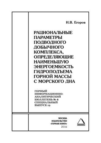 И. В. Егоров. Рациональные параметры подводного добычного комплекса, определяющие наименьшую энергоемкость гидроподъема горной массы с морского дна
