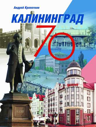 Калининград-70. 