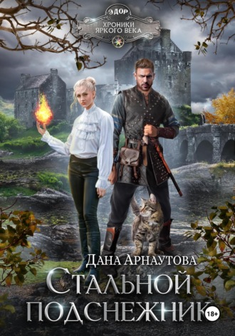Дана Арнаутова. Стальной подснежник