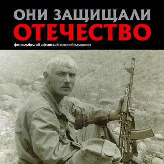 Сергей Геннадьевич Галицкий. Они защищали Отечество. Афганистан