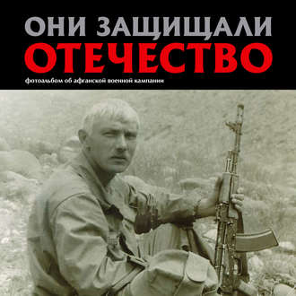 Они защищали Отечество. Афганистан. 