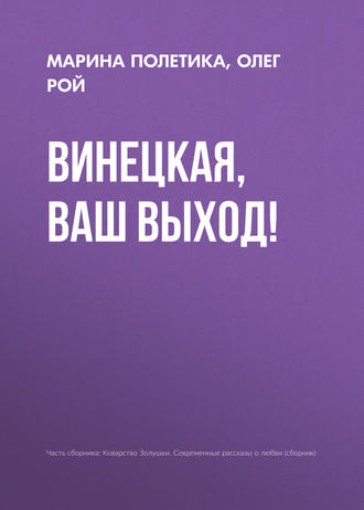Винецкая, ваш выход!. 