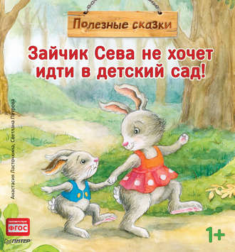 Зайчик Сева не хочет идти в детский сад!. 