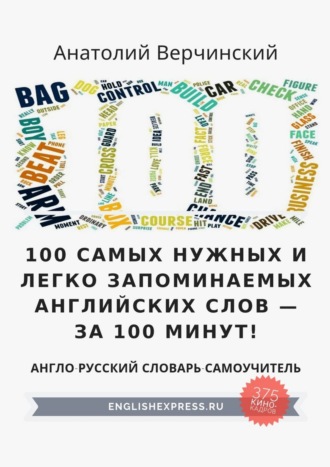 Анатолий Верчинский. 100 самых нужных и легко запоминаемых английских слов – за 100 минут!