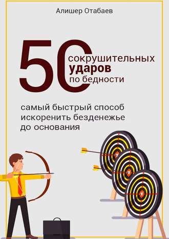 Алишер Отабаев. 50 сокрушительных ударов по бедности