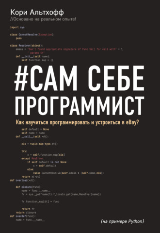 #Сам себе программист. Как научиться программировать и устроиться в Ebay. Кори Альтхофф