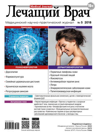Журнал «Лечащий Врач» №05/2018. 