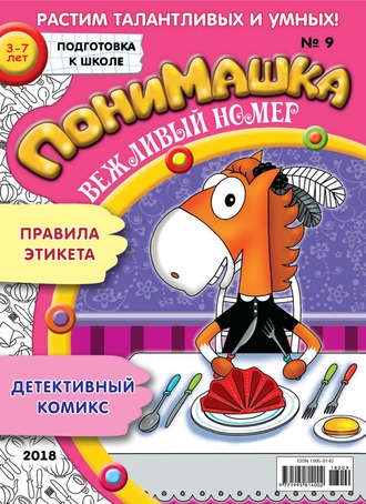 ПониМашка. Развлекательно-развивающий журнал. №09/2018. 
