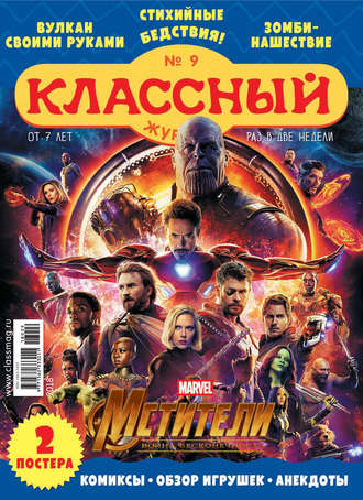 Классный журнал №09/2018. 