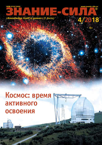 Группа авторов. Журнал «Знание – сила» №04/2018