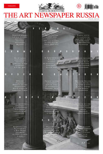 The Art Newspaper Russia №04 / май 2018. Группа авторов