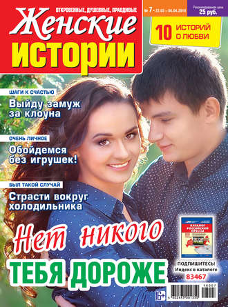 Группа авторов. Женские истории №07/2018