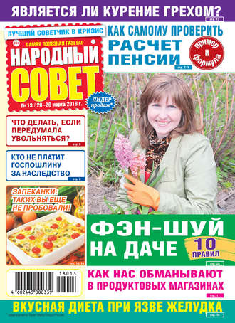 Народный совет №13/2018. Группа авторов