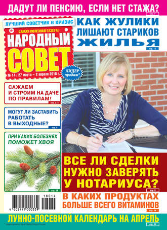 Народный совет №14/2018. Группа авторов