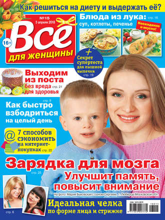 Всё для женщины №15/2018. Группа авторов
