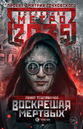 Метро 2035: Воскрешая мертвых. Ринат Таштабанов