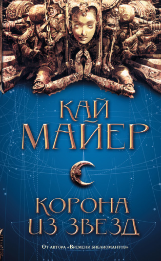 Корона из звезд. Кай Майер